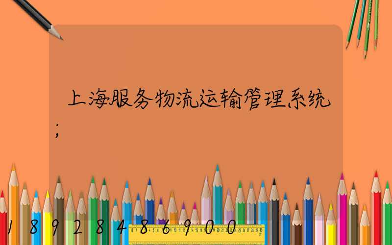 上海服务物流运输管理系统