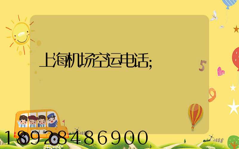 上海机场空运电话