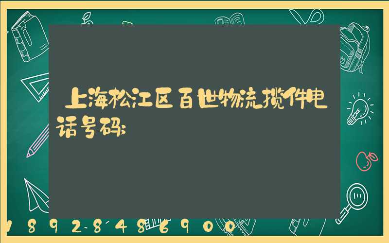 上海松江区百世物流揽件电话号码