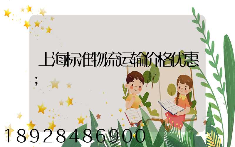 上海标准物流运输价格优惠