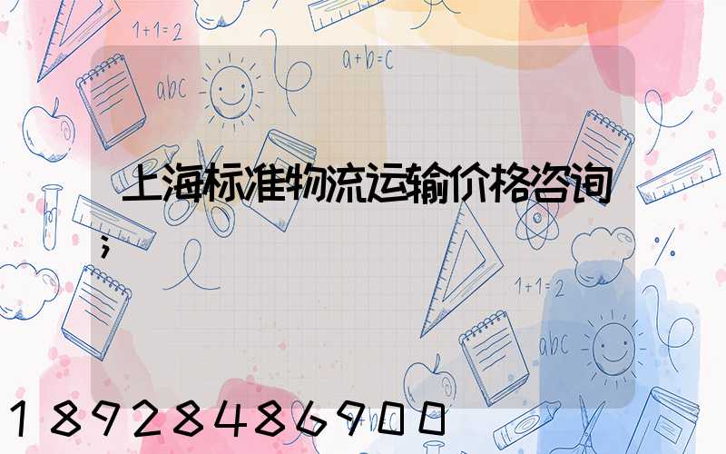 上海标准物流运输价格咨询