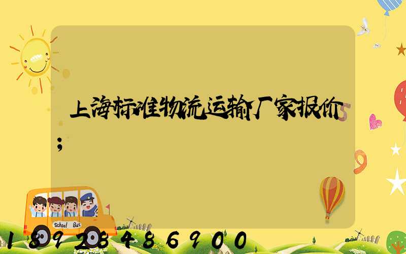 上海标准物流运输厂家报价