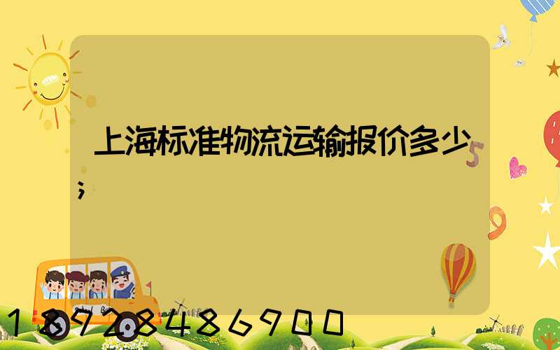 上海标准物流运输报价多少