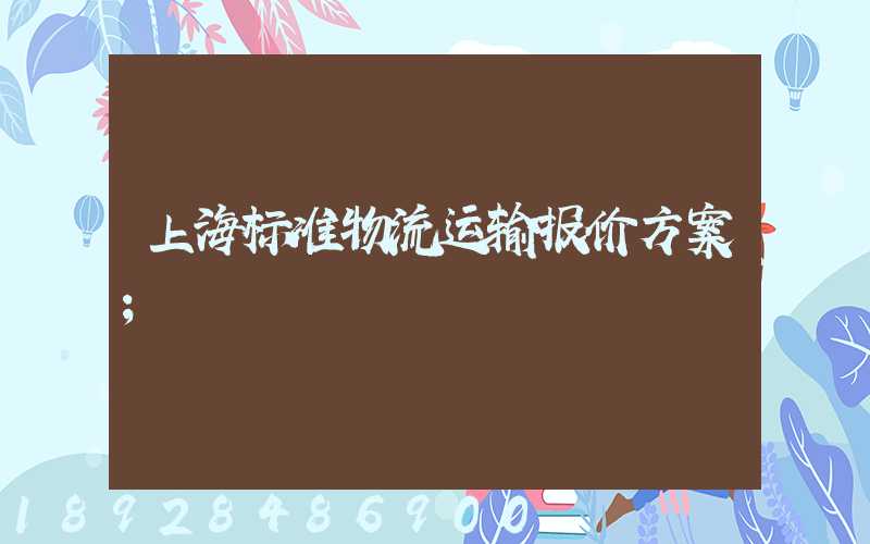 上海标准物流运输报价方案