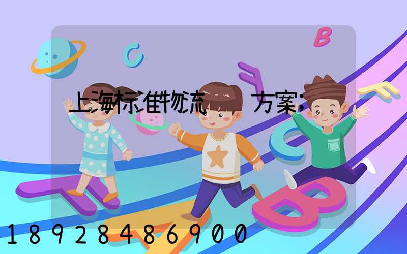 上海标准物流运输方案
