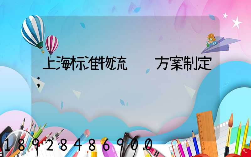 上海标准物流运输方案制定