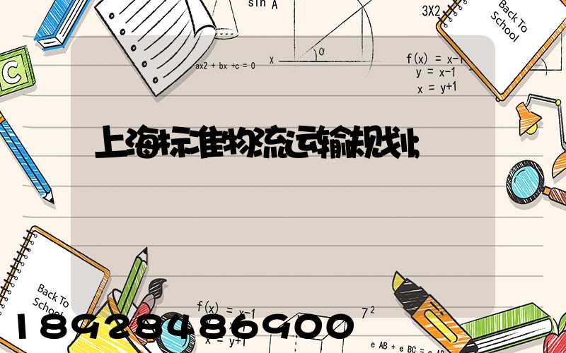 上海标准物流运输规划