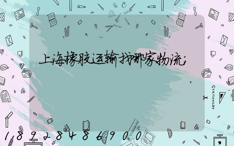上海橡胶运输找哪家物流