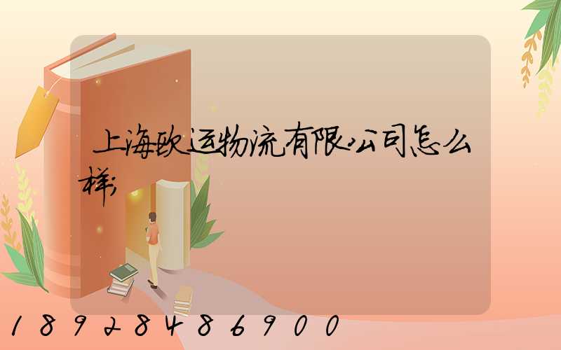 上海欧运物流有限公司怎么样
