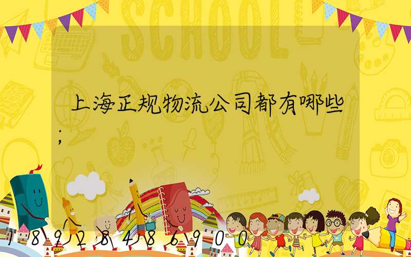 上海正规物流公司都有哪些