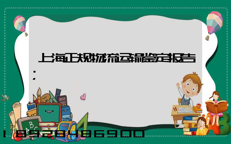 上海正规物流运输鉴定报告