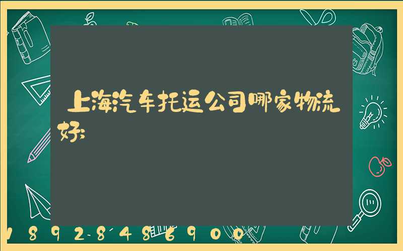 上海汽车托运公司哪家物流好