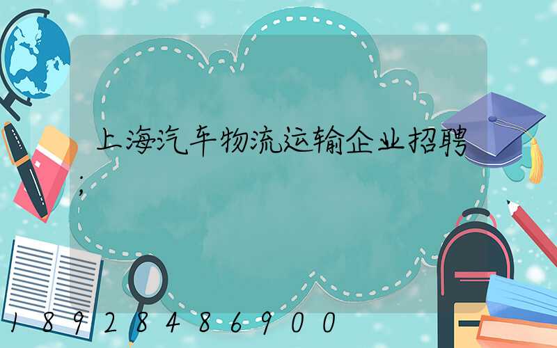 上海汽车物流运输企业招聘