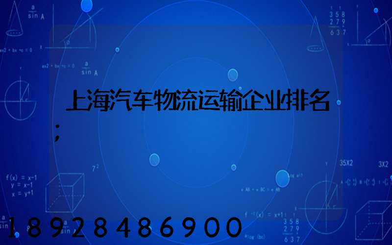 上海汽车物流运输企业排名
