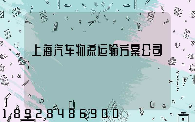 上海汽车物流运输方案公司