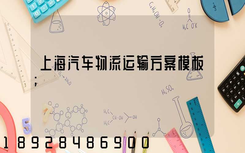 上海汽车物流运输方案模板
