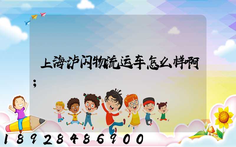 上海泸闪物流运车怎么样啊