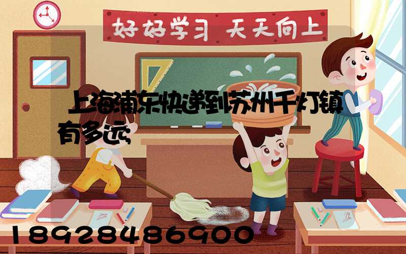 上海浦东快递到苏州千灯镇有多远