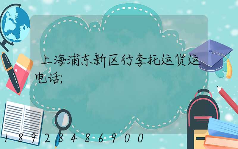 上海浦东新区行李托运货运电话