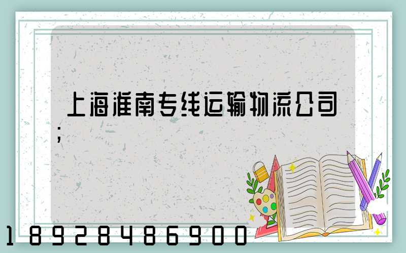上海淮南专线运输物流公司