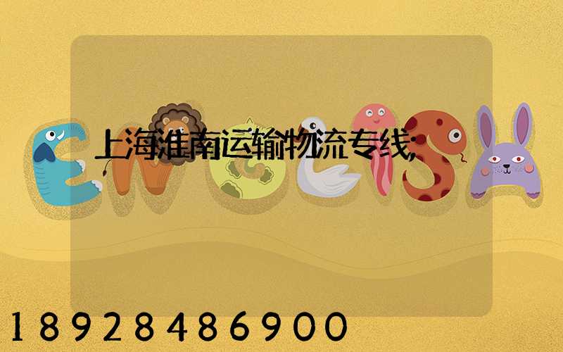 上海淮南运输物流专线