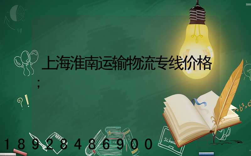 上海淮南运输物流专线价格