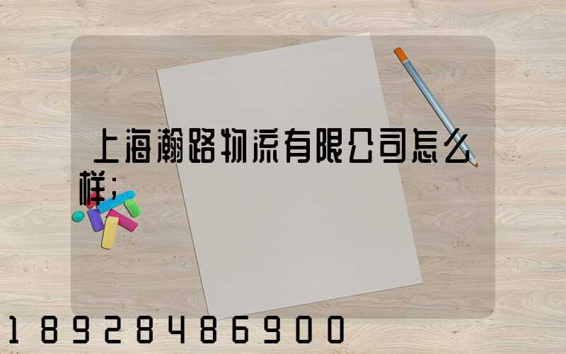 上海瀚路物流有限公司怎么样