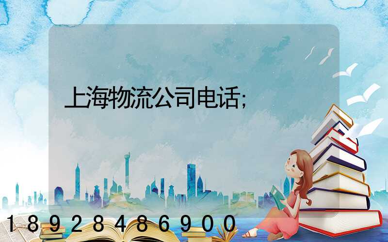 上海物流公司电话