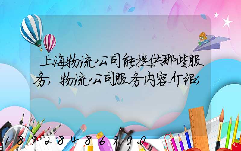 上海物流公司能提供那些服务,物流公司服务内容介绍