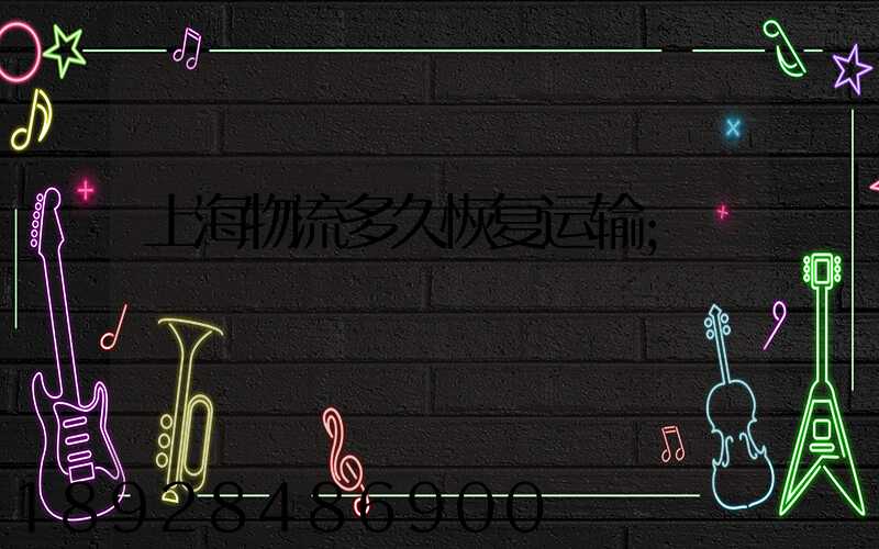 上海物流多久恢复运输