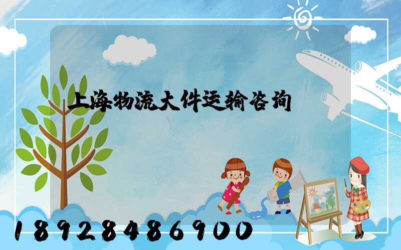 上海物流大件运输咨询