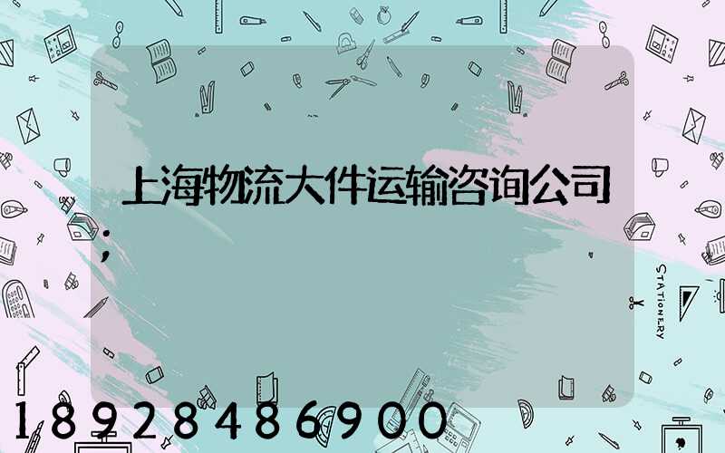 上海物流大件运输咨询公司