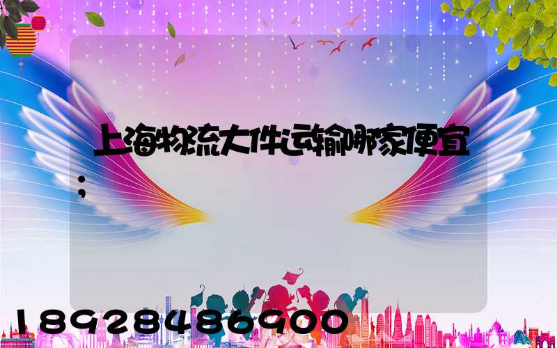 上海物流大件运输哪家便宜
