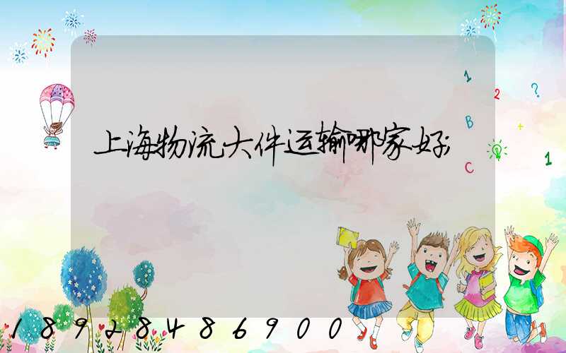 上海物流大件运输哪家好