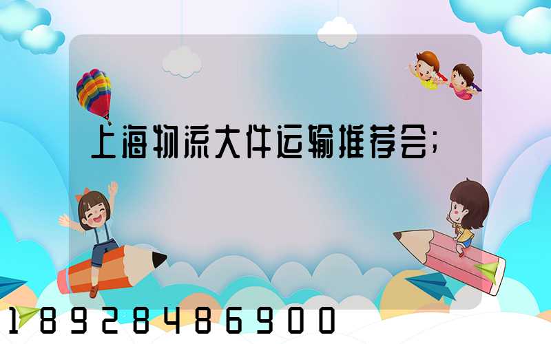 上海物流大件运输推荐会