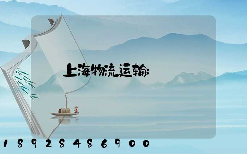 上海物流运输