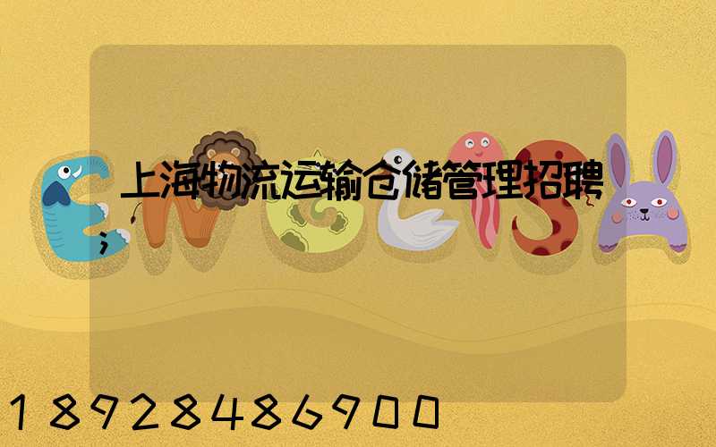 上海物流运输仓储管理招聘