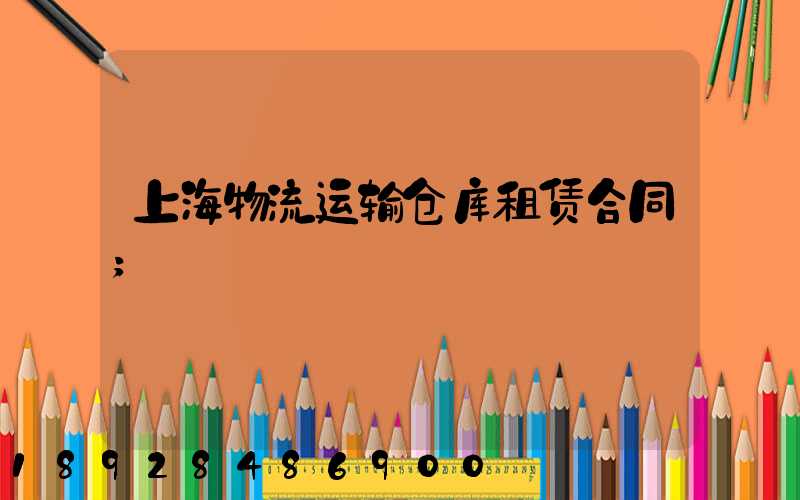 上海物流运输仓库租赁合同