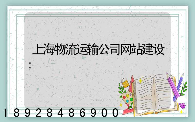 上海物流运输公司网站建设