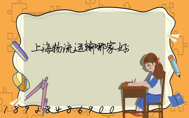 上海物流运输哪家好