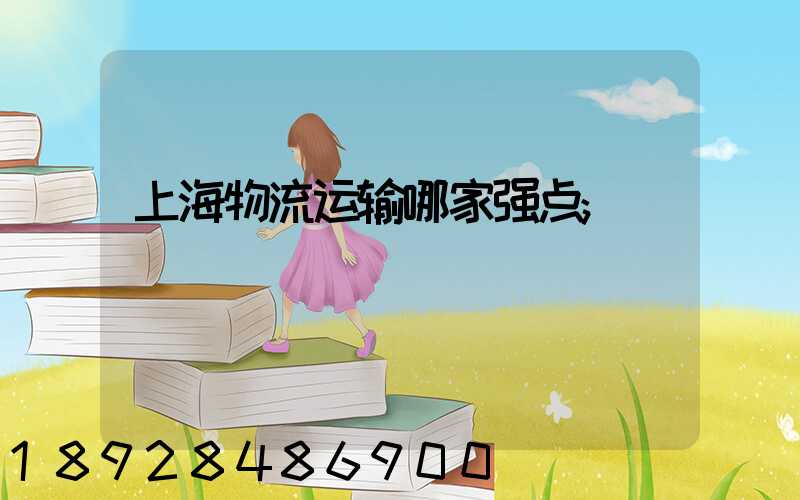 上海物流运输哪家强点