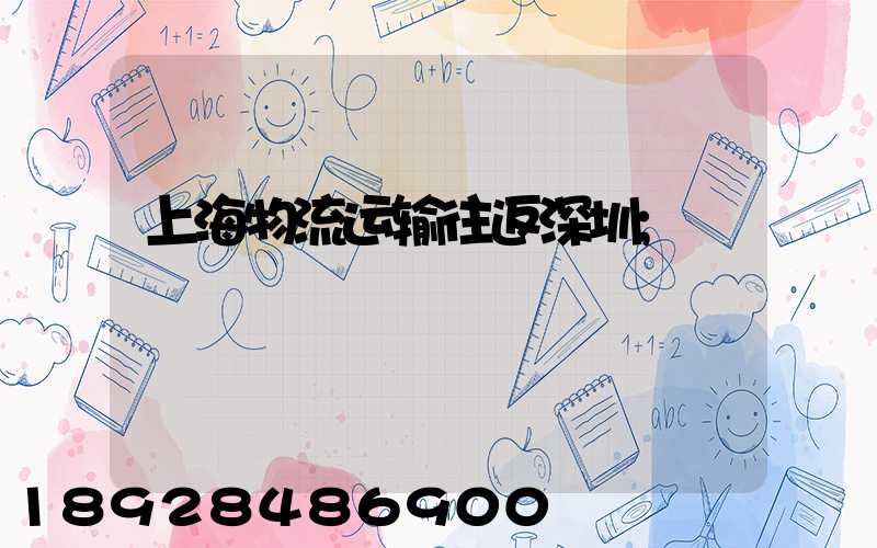 上海物流运输往返深圳