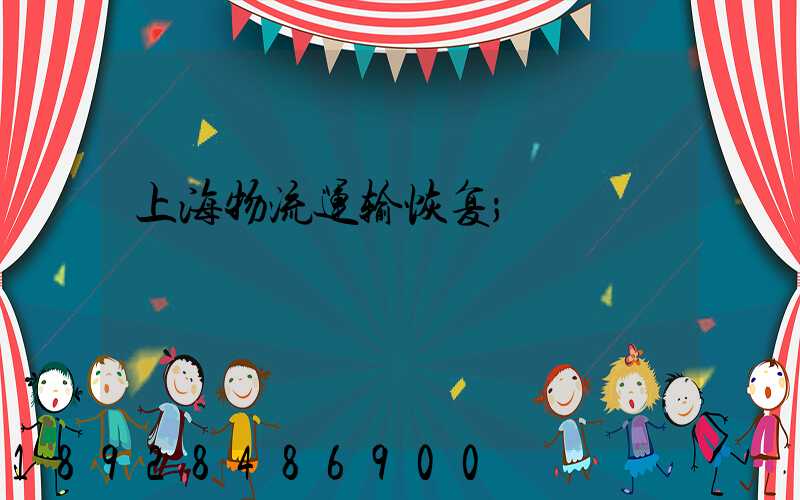 上海物流运输恢复