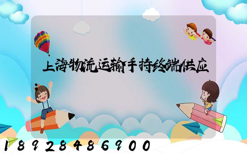 上海物流运输手持终端供应