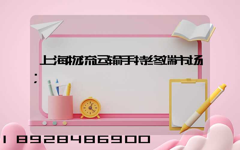 上海物流运输手持终端市场
