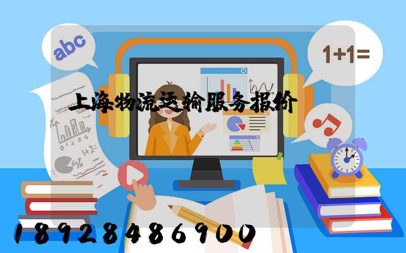 上海物流运输服务报价