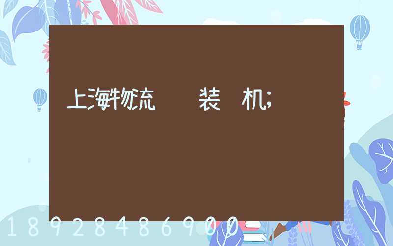 上海物流运输装载机