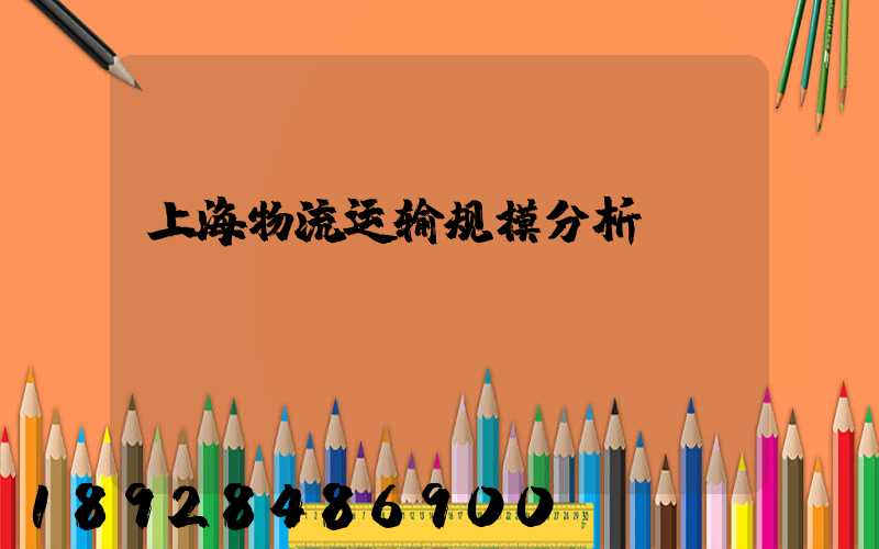 上海物流运输规模分析
