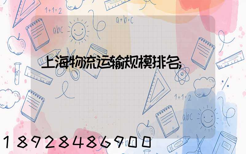 上海物流运输规模排名
