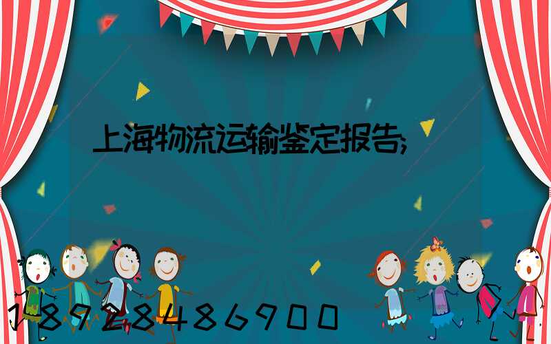 上海物流运输鉴定报告